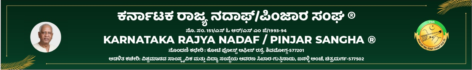 Karnataka Rajya Nadaf Pinjar Sangha